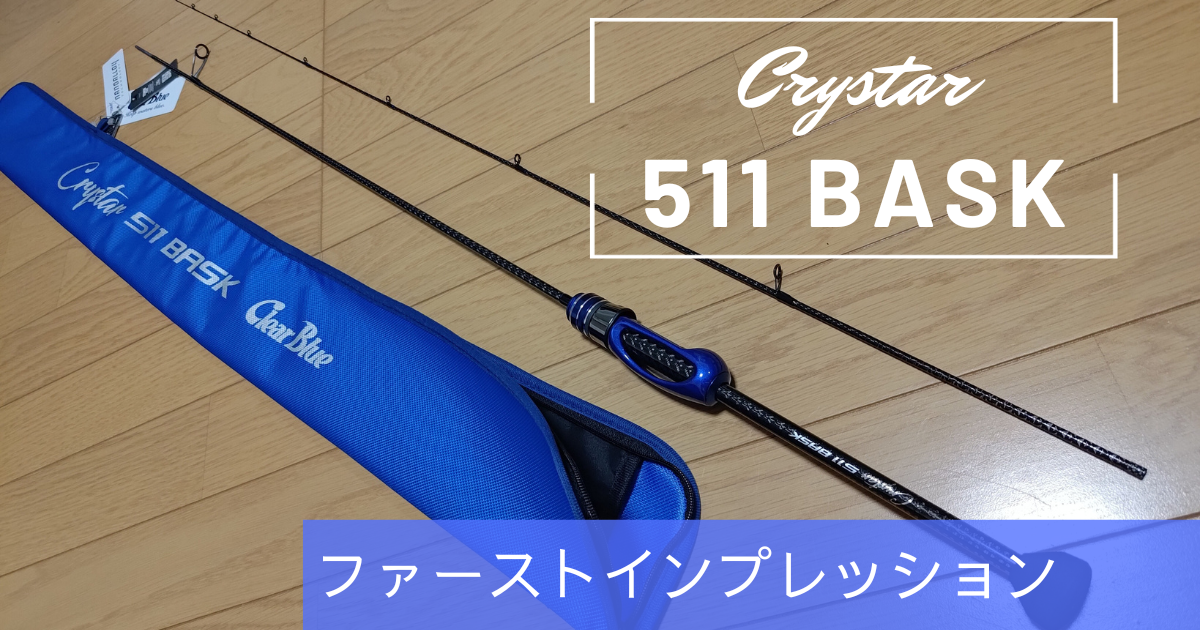 ClearBlueの新作ロッド【Crystar511BASK】を紹介します。 | AJI ...